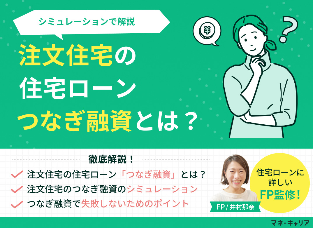 注文住宅の住宅ローン「つなぎ融資とは」?シミュレーションでわかりやすく解説のサムネイル画像
